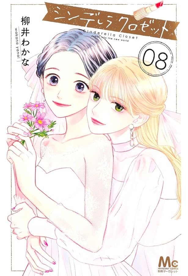 Amazon.co.jp: シンデレラ クロゼット 1 (マーガレットコミックス