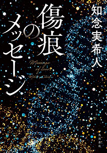 知念実希人:傷痕のメッセージ
