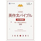 大学入試 英作文バイブル 和文英訳編　解いて覚える必修英文100