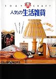 一日でできる人気の生活雑貨 (別冊私の部屋 1DAY CRAFT)