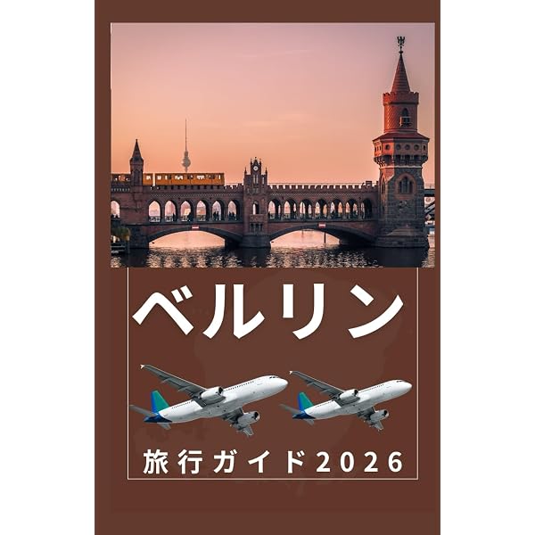 Amazon.co.jp: ベルリン東ドイツをたどる旅 (私のとっておき 23) : 見