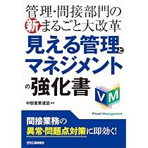 管理・間接部門の新まるごと大改革 見える管理とマネジメントの強化書