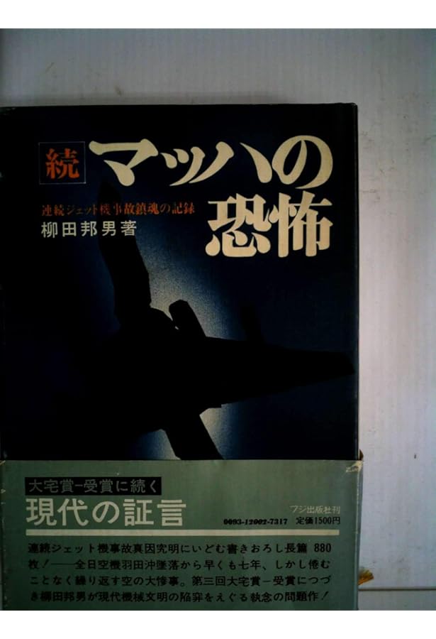 貴重！柳田邦男の名著「マッハの恐怖 新組版」カバー付、書き込みなし Amazon.co.jp: マッハの恐怖 新組版 : 柳田 邦男: 本