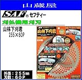 SAF(セフティー) 山林下刈君 255×60P 草刈刃 3枚セット 刈払機(草刈機)替刃