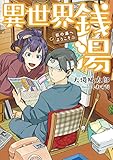 異世界銭湯 ～松の湯へようこそ～ (アース・スターノベル)