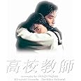 高校教師　Ｂｌｕ－ｒａｙ　ＢＯＸ（１９９３年版） [Blu-ray]
