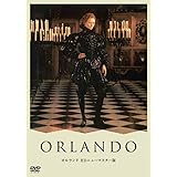 オルランド HDニューマスター版 [DVD]