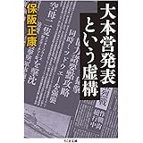 大本営発表という虚構 (ちくま文庫)