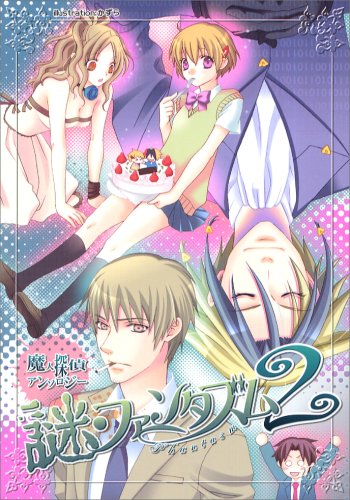 『謎・ファンタズム』