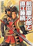 前田慶次郎と直江兼続 (PHP文庫)