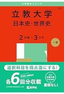 立教大学（国語〈3日程×3カ年〉） (2025年版大学赤本シリーズ