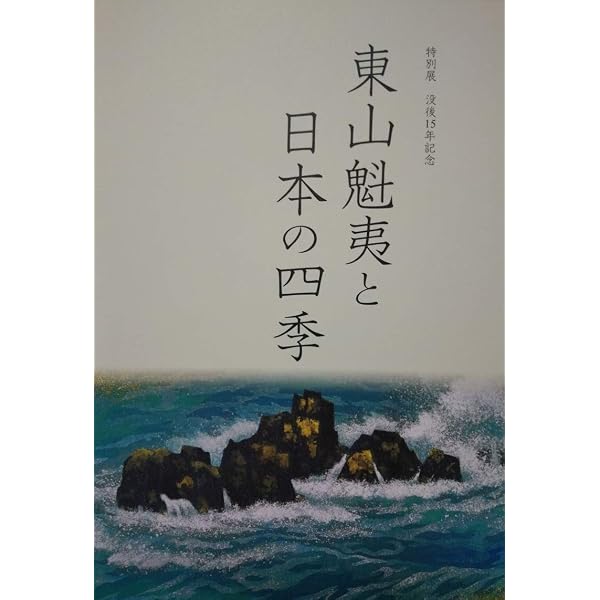 東山魁夷全版画集完全版: 1956-2000 | 東山 魁夷, 長野県信濃美術館