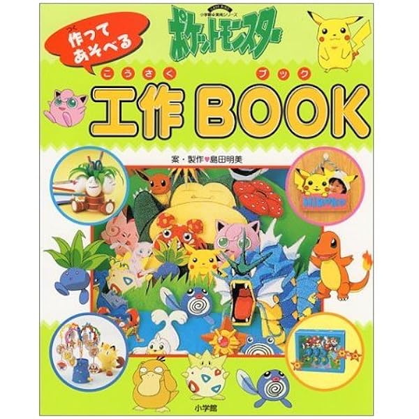希少 小学館 付録 ポケモン Pokemon 冊子 工作 希少 小学館 付録 ポケモン Pokemon 冊子 工作 小学館 付録