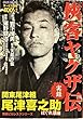 侠客ヤクザ伝尾津喜之助 はぐれ狼編 (バンブー・コミックス)