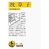枕草子 (岩波文庫 黄 16-1)