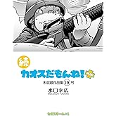 続 カオスだもんね！PLUS 19号