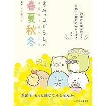 すみっコぐらしの毎日がしあわせになる禅語 | サンエックス, 武山廣道