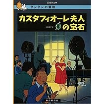 Amazon.co.jp: カスタフィオーレ夫人の宝石 (タンタンの冒険 