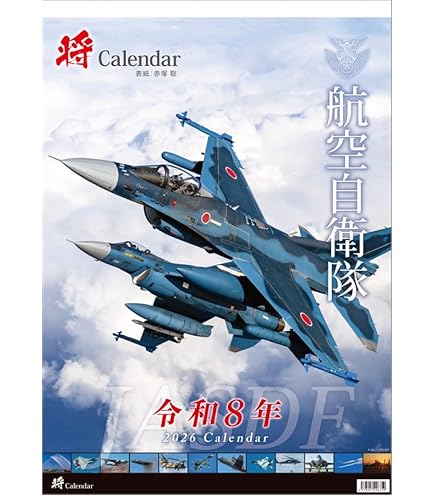 Amazon | 自衛隊グッズ 自衛隊カレンダー 2026 航空自衛隊の翼 TypeD