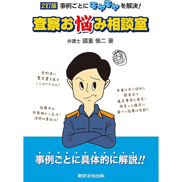 消防官のための立入検査の法律知識 | 関 東一 |本 | 通販 | Amazon