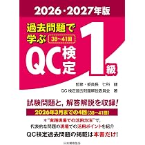 新レベル表対応版】QC検定受検テキスト1級 (品質管理検定集中講座[1