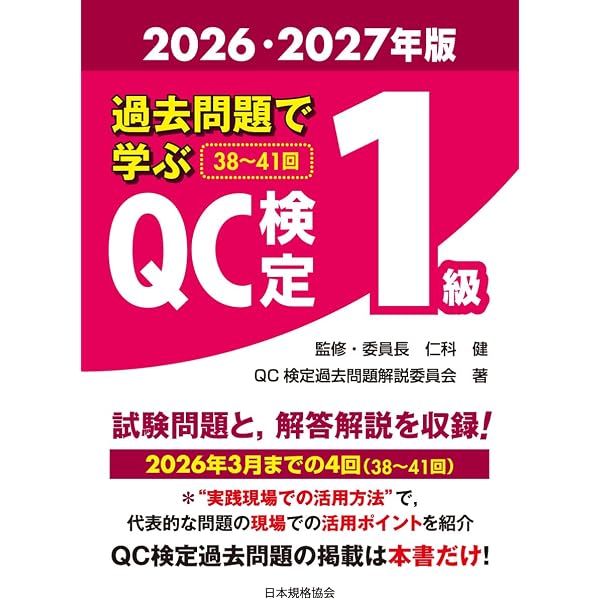 最新QC検定 1級テキスト＆問題集［第2版］ | 今里健一郎, 太田淳 |本