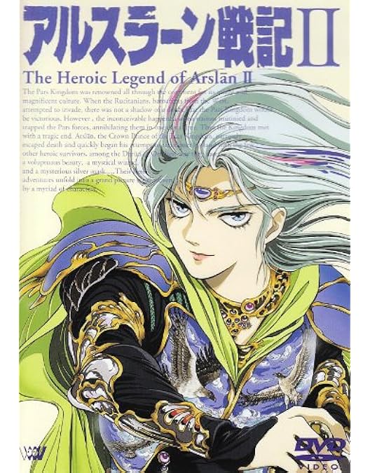 Amazon.co.jp: アルスラーン戦記 DVDコレクション : 山口勝平, 井上