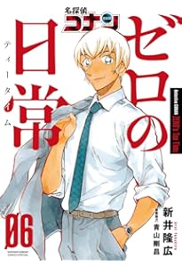 Amazon.co.jp: 名探偵コナン ゼロの日常 (5) (少年サンデーコミックス
