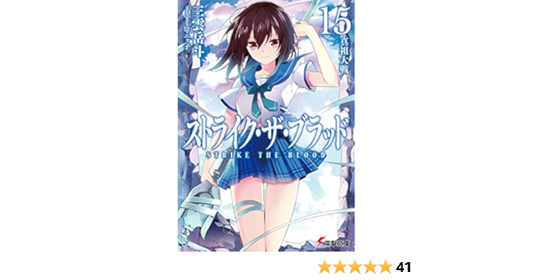 ストライク ザ ブラッド15 真祖大戦 電撃文庫 三雲 岳斗 マニャ子 本 通販 Amazon