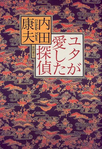 ユタが愛した探偵