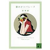 妻のオンパレード The cream of the notes 12 (講談社文庫)