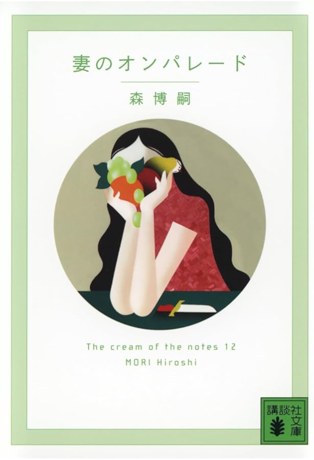 つんつんブラザーズ The cream of the notes 8 (講談社文庫 も 28-74