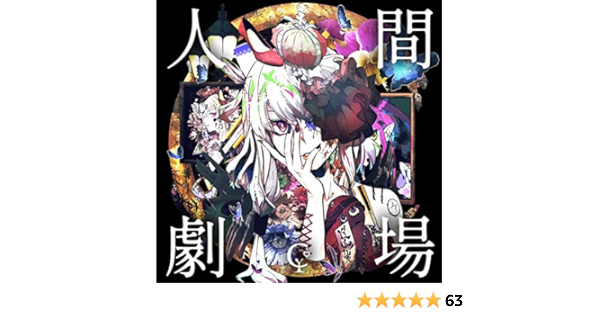 Amazon Co Jp限定 人間劇場 初回限定盤 おどりゃんせ歌ってみたcd 歌唱 ウォルピスカーター 付 Amazon Co Jp