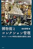博物館とコレクション管理 ポスト・コロナ時代の資料の保管と活用