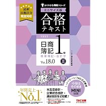 合格テキスト 日商簿記1級 商業簿記・会計学Ⅰ Ver．18.0 ミニ 