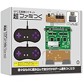 (SFC互換機DIYキット) 超 ファミつく