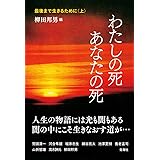 最後まで生きるために〈上〉―わたしの死 あなたの死