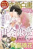 恋愛白書パステル 2017年12月号 [雑誌] (ミッシィコミックス恋愛白書パステルシリーズ)