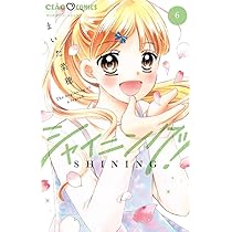 Amazon.co.jp: シャイニング! (6) (ちゃおコミックス) : まいた
