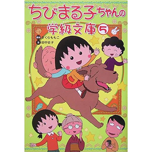 Amazon.co.jp: ちびまる子ちゃんの学級文庫 (3) : さくら ももこ