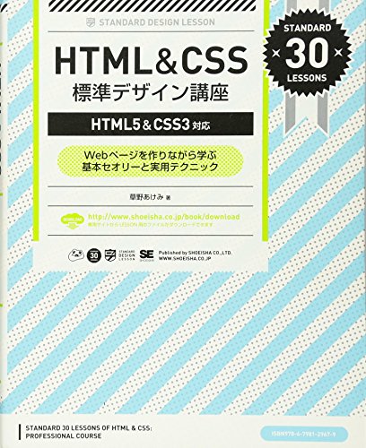 HTML&CSS標準デザイン講座 【HTML5&CSS3対応】 HTML&CSS標準デザイン講座 【HTML5&CSS3対応】