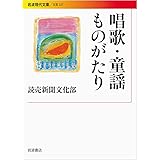 唱歌・童謡ものがたり (岩波現代文庫)