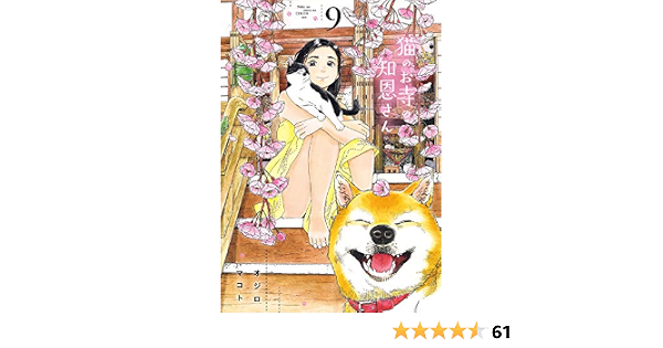 猫のお寺の知恩さん 9 ビッグコミックス オジロ マコト 本 通販 Amazon