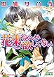 花束なんか欲しくない【イラスト入り】 (花丸文庫)