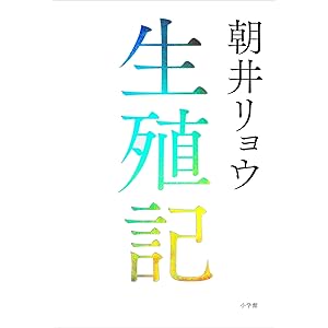 生殖記の表紙