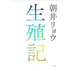 生殖記