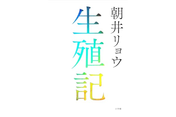 生殖記