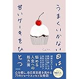 うまくいかない日は、甘いケーキをひとつ