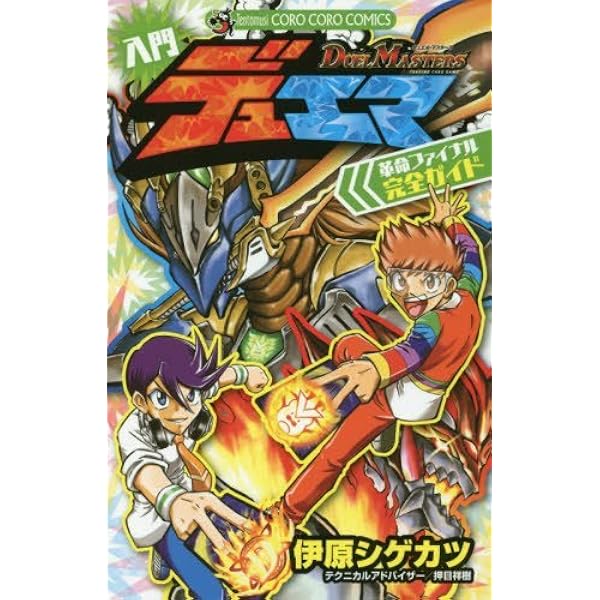 デュエル・マスターズ 入門デュエマ 革命ファイナル完全ガイド