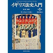 イギリス法史入門 第5版 第Ⅰ部 〔総論〕 | サー・ジョン・ベイカー
